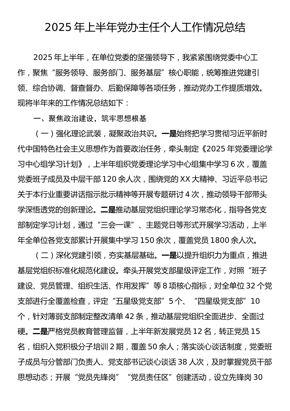 2025年上半年党办主任个人工作情况总结.docx_第1页