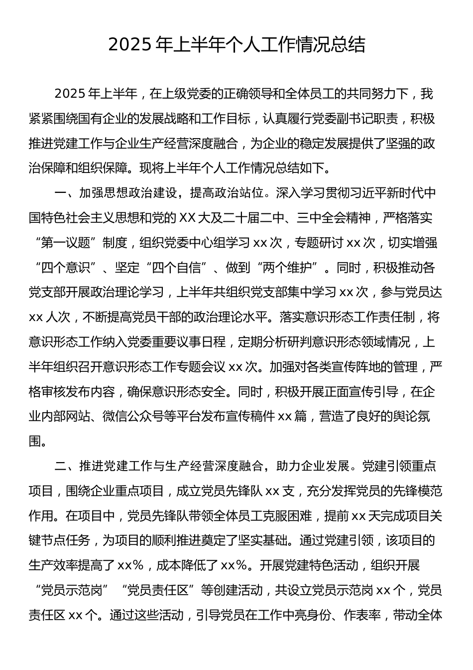 2025年上半年个人工作情况总结.docx_第1页