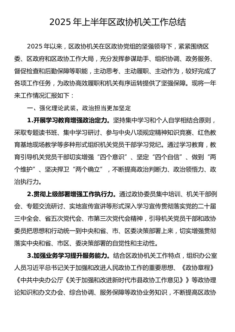 2025年上半年区政协机关工作总结.docx_第1页