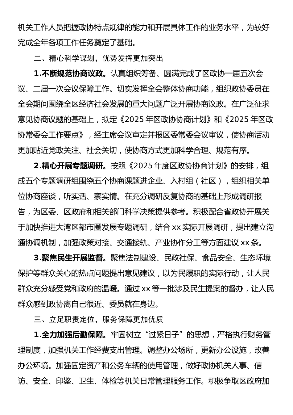 2025年上半年区政协机关工作总结.docx_第2页