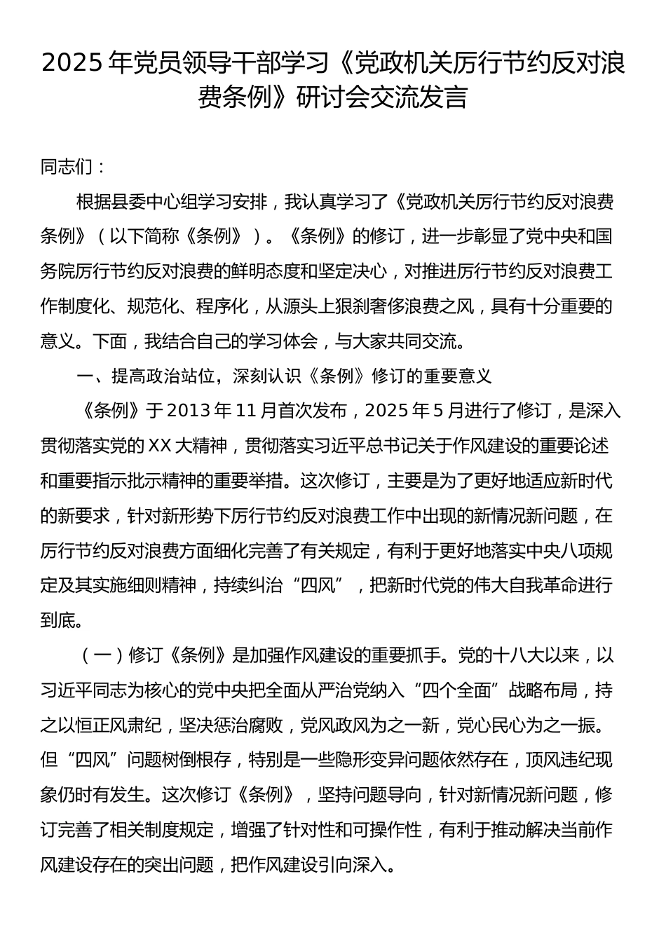 2025年党员学习《党政机关厉行节约反对浪费条例》研讨会交流发言.docx_第1页