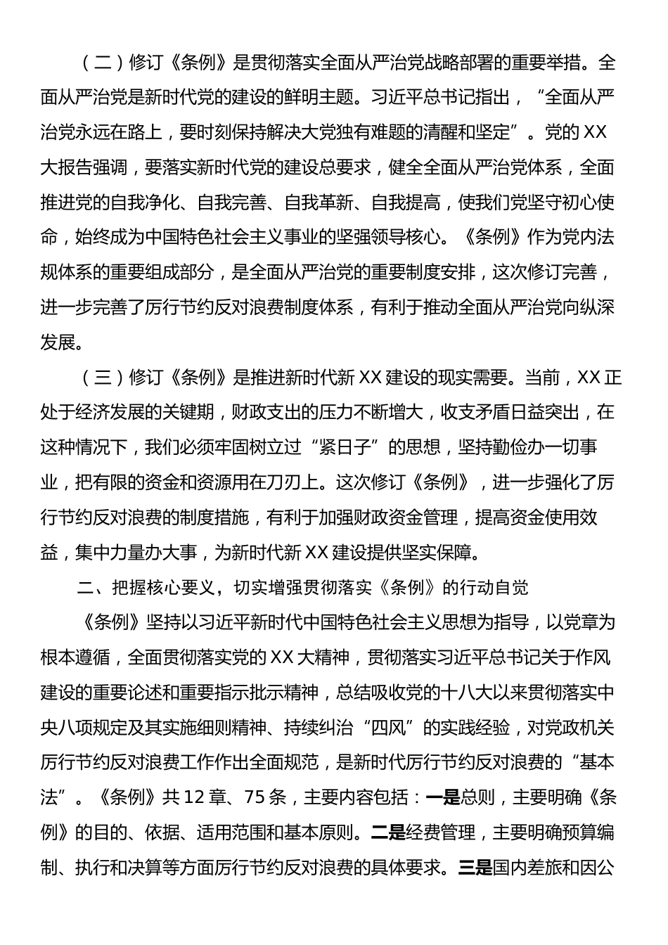 2025年党员学习《党政机关厉行节约反对浪费条例》研讨会交流发言.docx_第2页