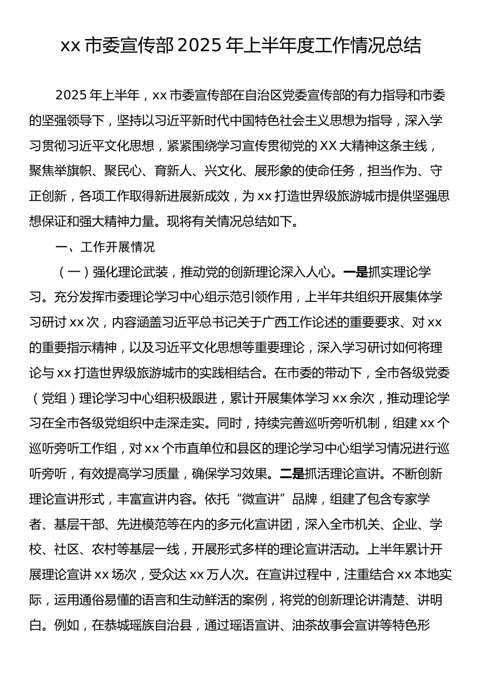 xx市委宣传部2025年上半年度工作情况总结.docx_第1页