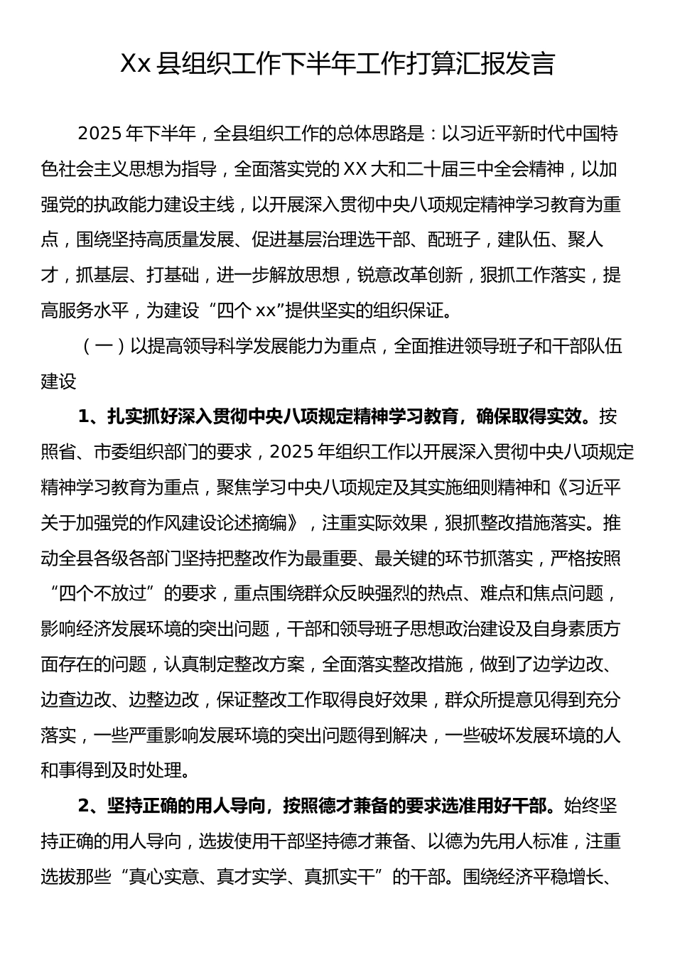 Xx县组织工作下半年工作打算汇报发言.docx_第1页