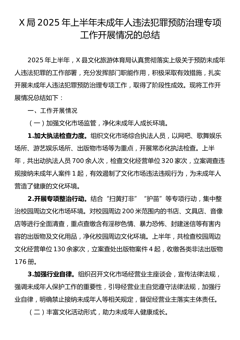 X局2025年上半年未成年人违法犯罪预防治理专项工作开展情况的总结.docx_第1页