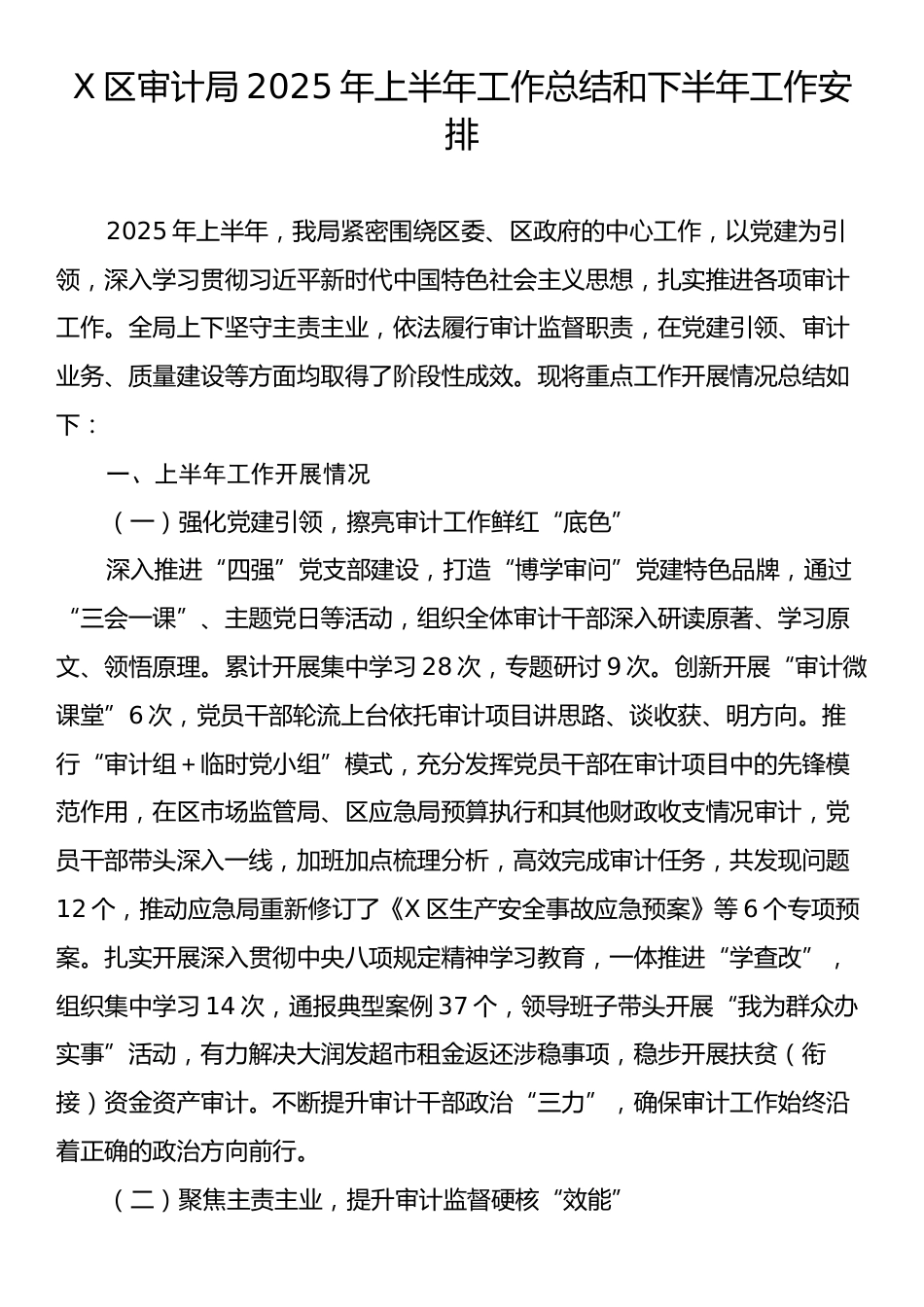 X区审计局2025年上半年工作总结和下半年工作安排.docx_第1页