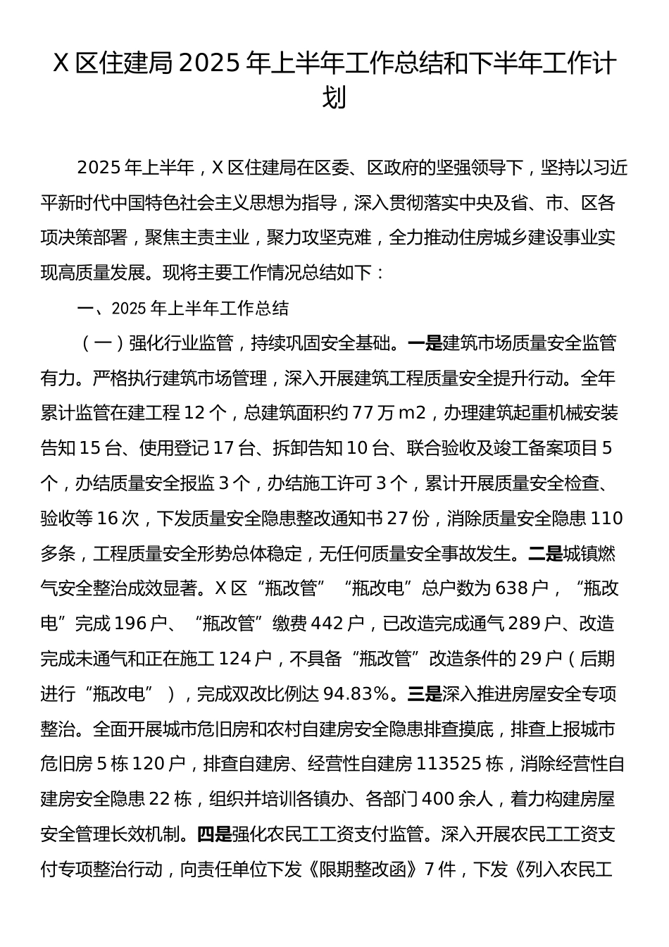 X区住建局2025年上半年工作总结和下半年工作计划.docx_第1页