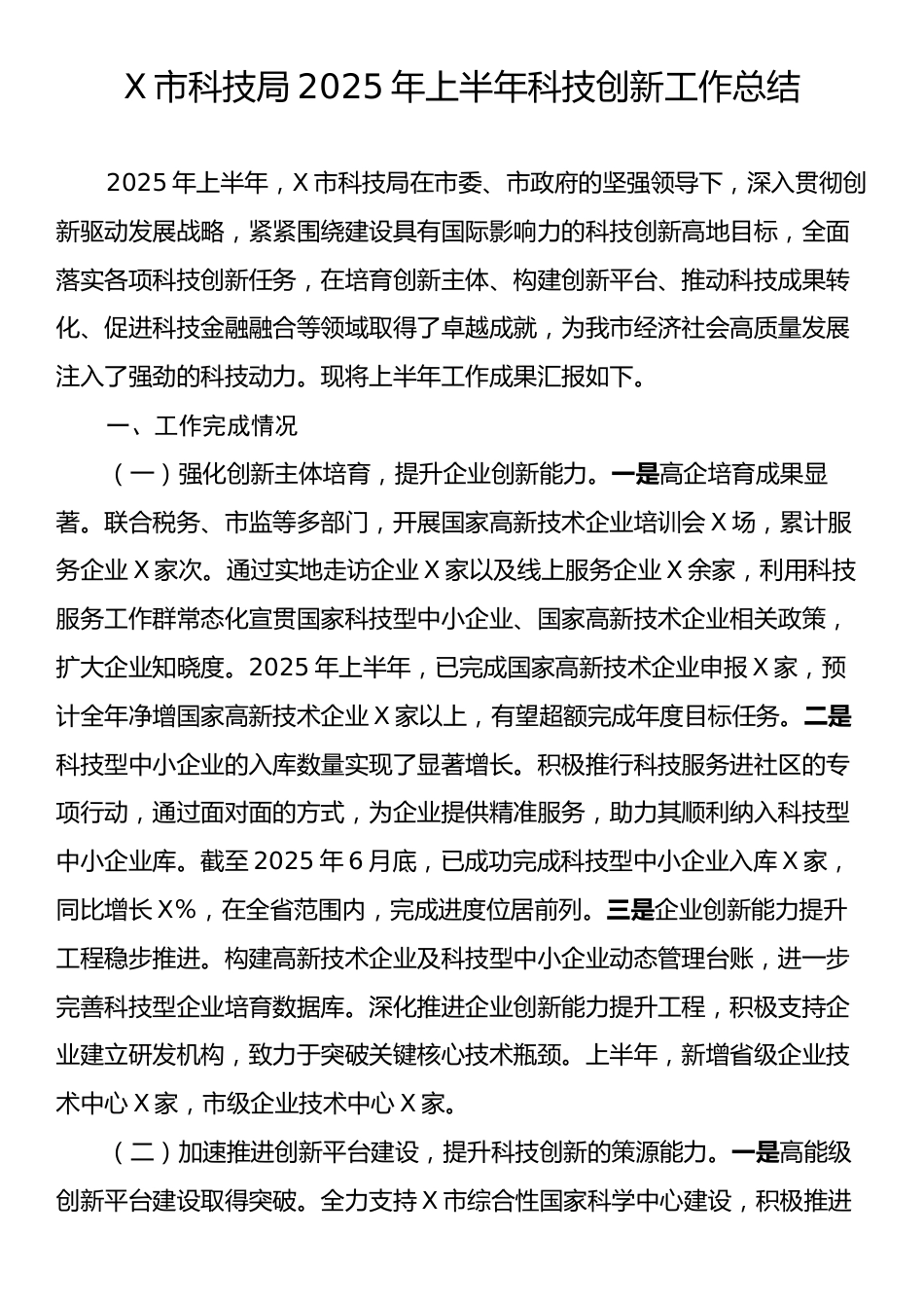 X市科技局2025年上半年科技创新工作总结.docx_第1页