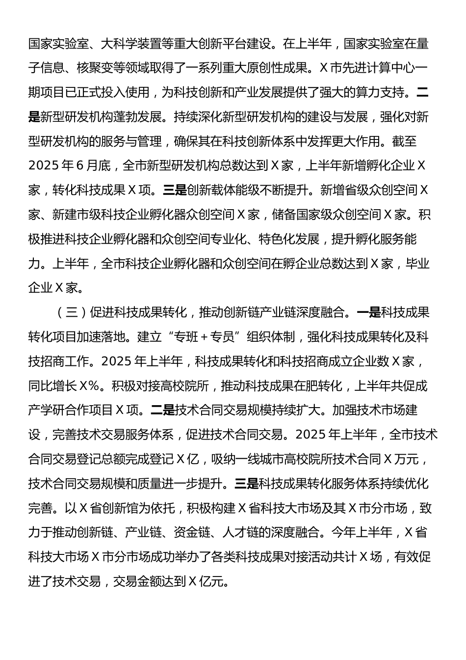 X市科技局2025年上半年科技创新工作总结.docx_第2页