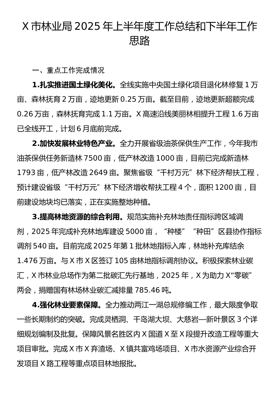 X市林业局2025年上半年度工作总结和下半年工作思路.docx_第1页
