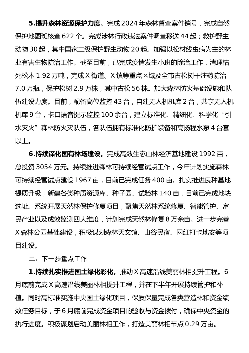 X市林业局2025年上半年度工作总结和下半年工作思路.docx_第2页