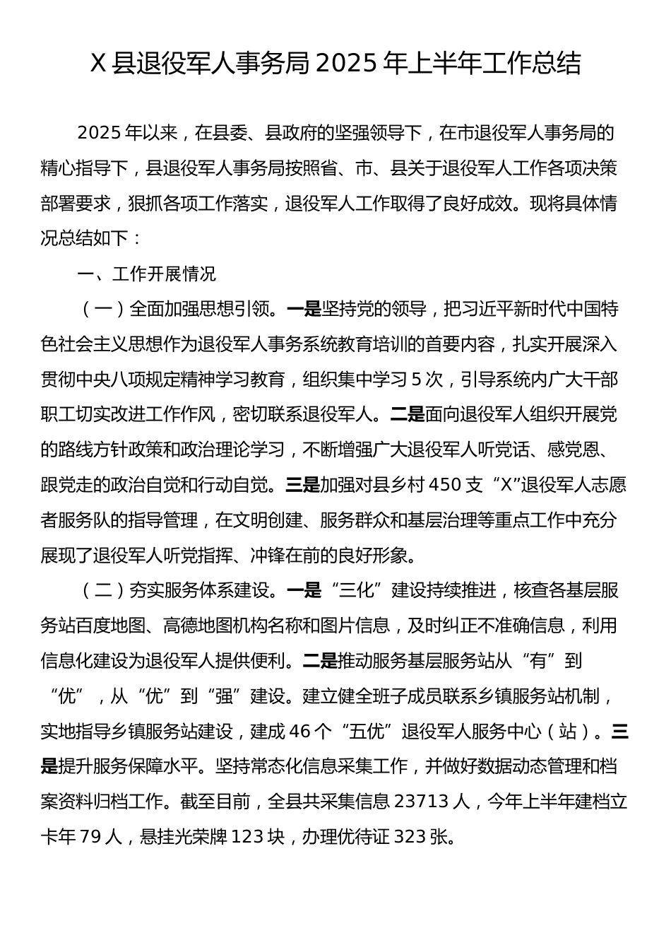 X县退役军人事务局2025年上半年工作总结.docx_第1页