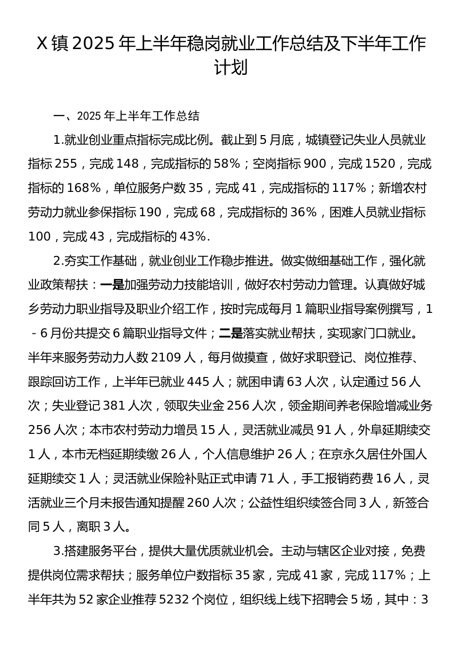 X镇2025年上半年稳岗就业工作总结及下半年工作计划.docx_第1页