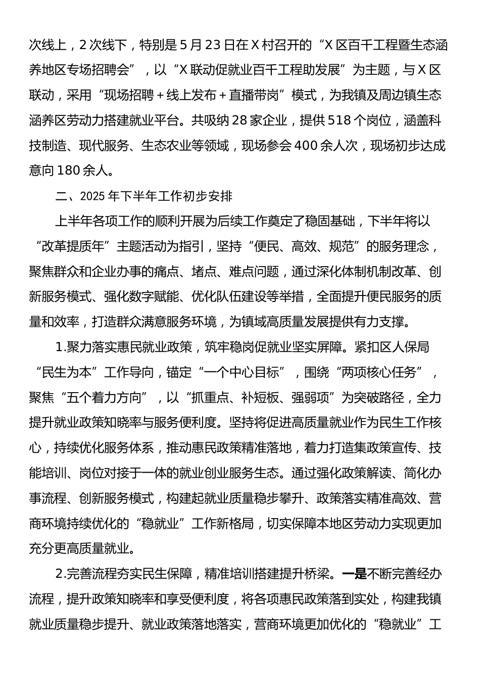 X镇2025年上半年稳岗就业工作总结及下半年工作计划.docx_第2页