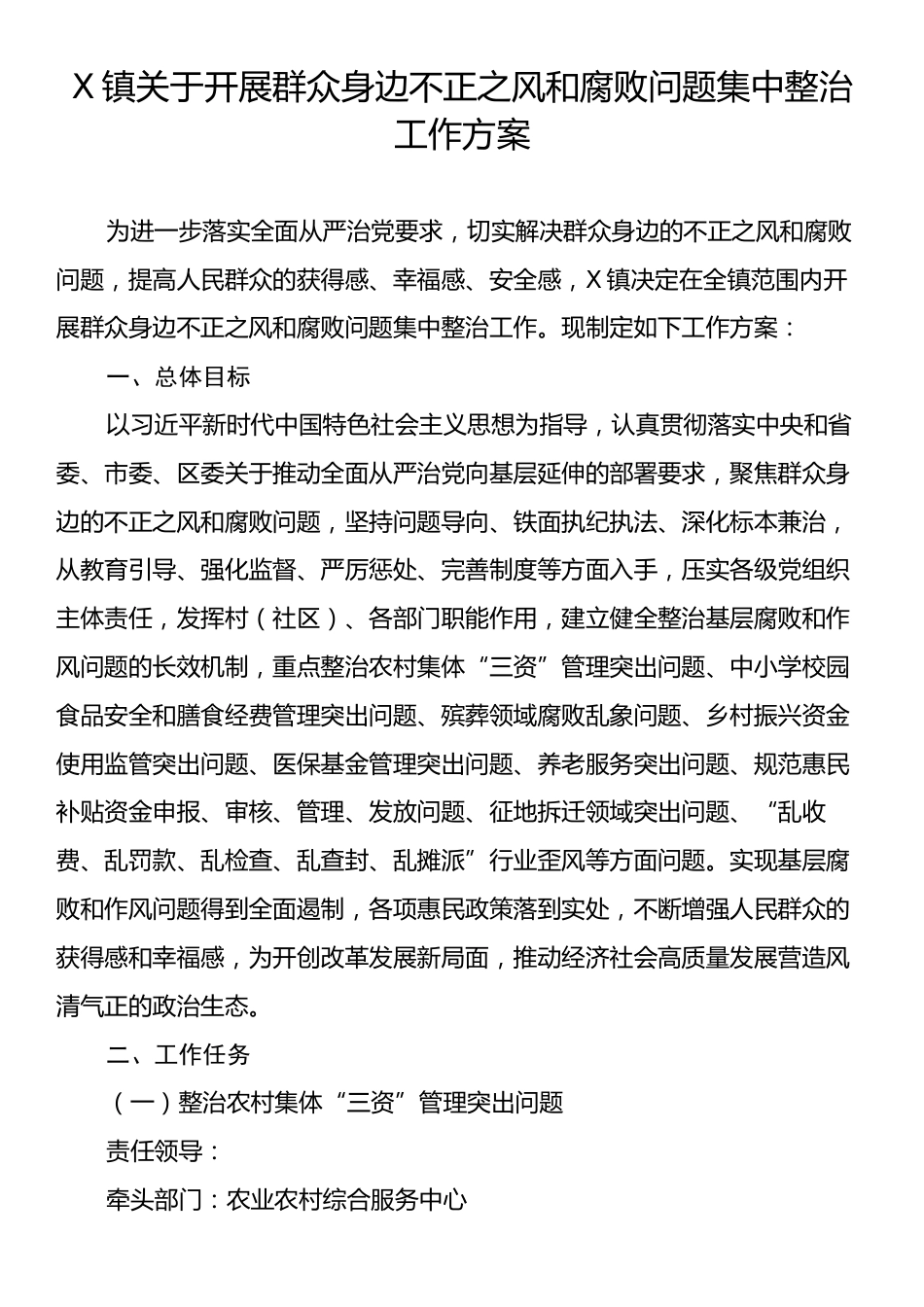X镇关于开展群众身边不正之风和腐败问题集中整治工作方案.docx_第1页