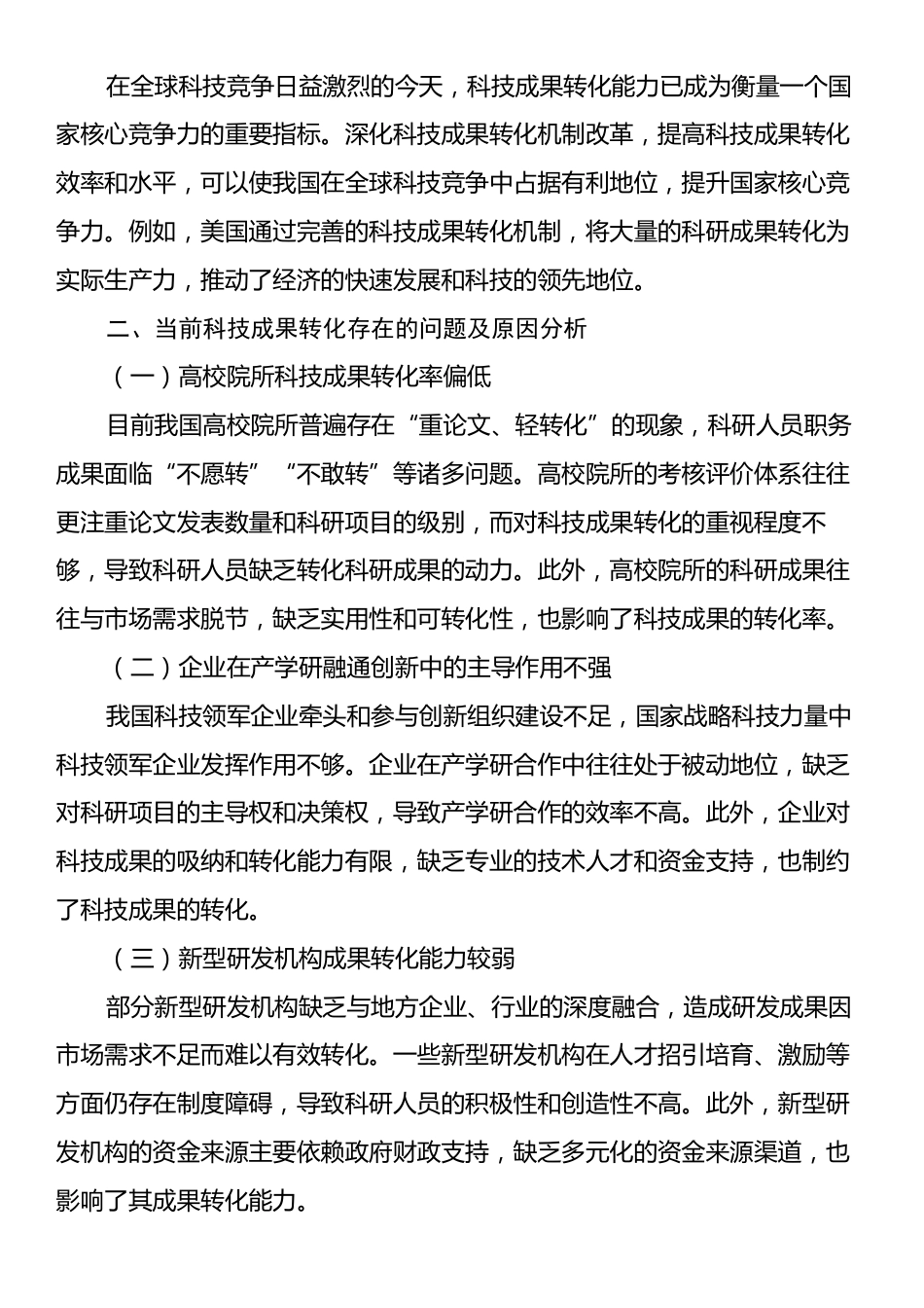 关于“深化科技成果转化机制改革，推动科技创新和产业创新融合发展”研讨发言材料.docx_第2页