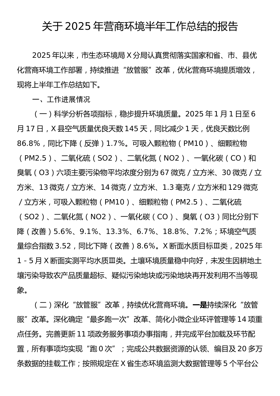 关于2025年营商环境半年工作总结的报告.docx_第1页