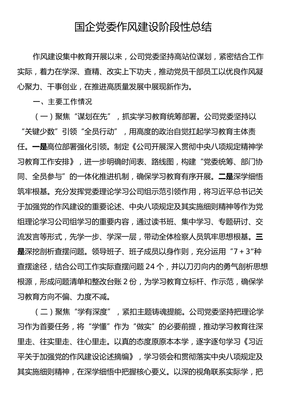 国企党委作风建设阶段性总结.docx_第1页