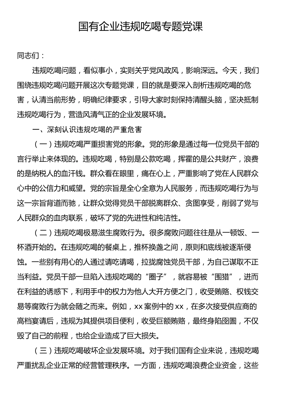 国有企业违规吃喝专题党课.docx_第1页