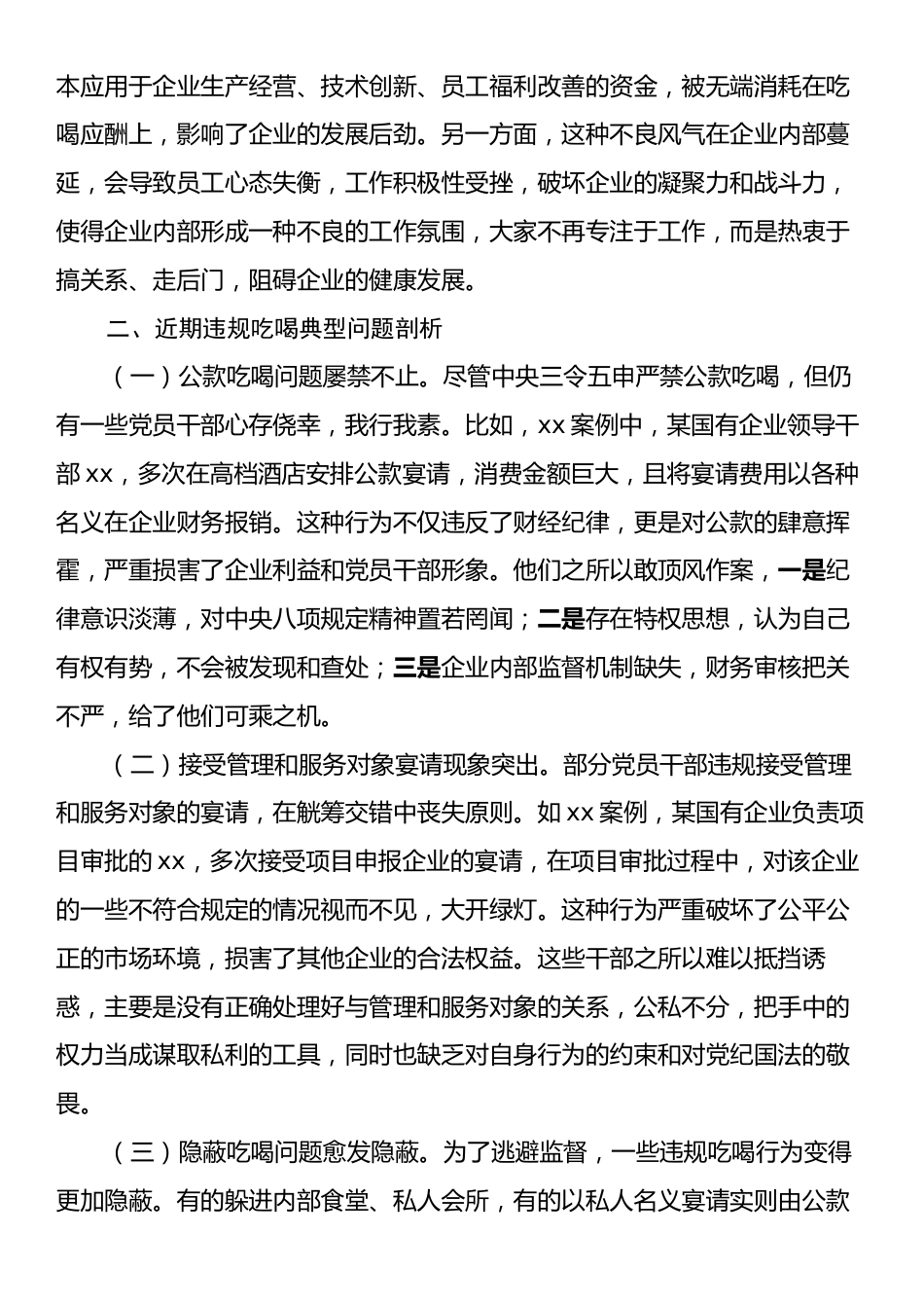 国有企业违规吃喝专题党课.docx_第2页
