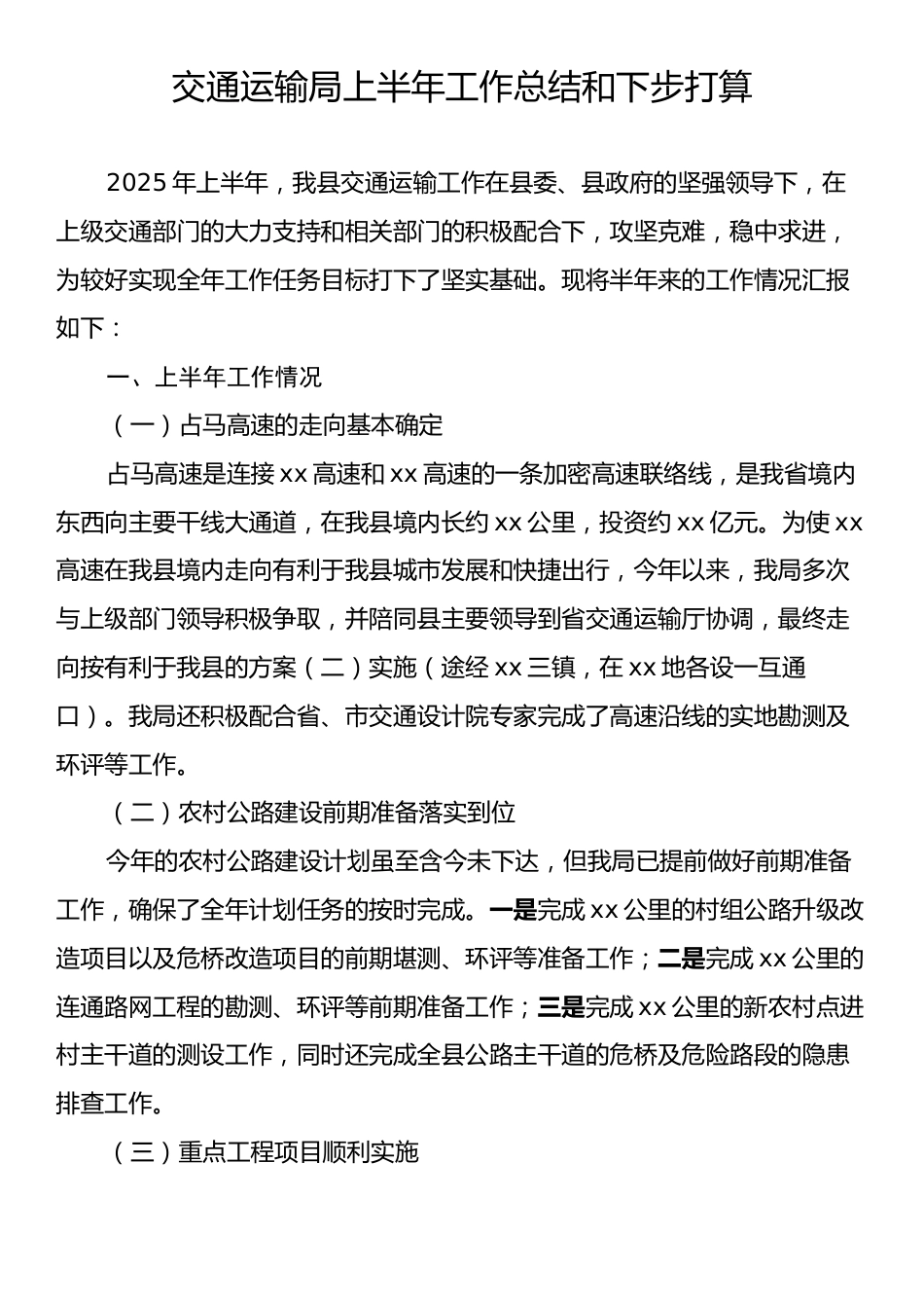 交通运输局上半年工作总结和下步打算.docx_第1页