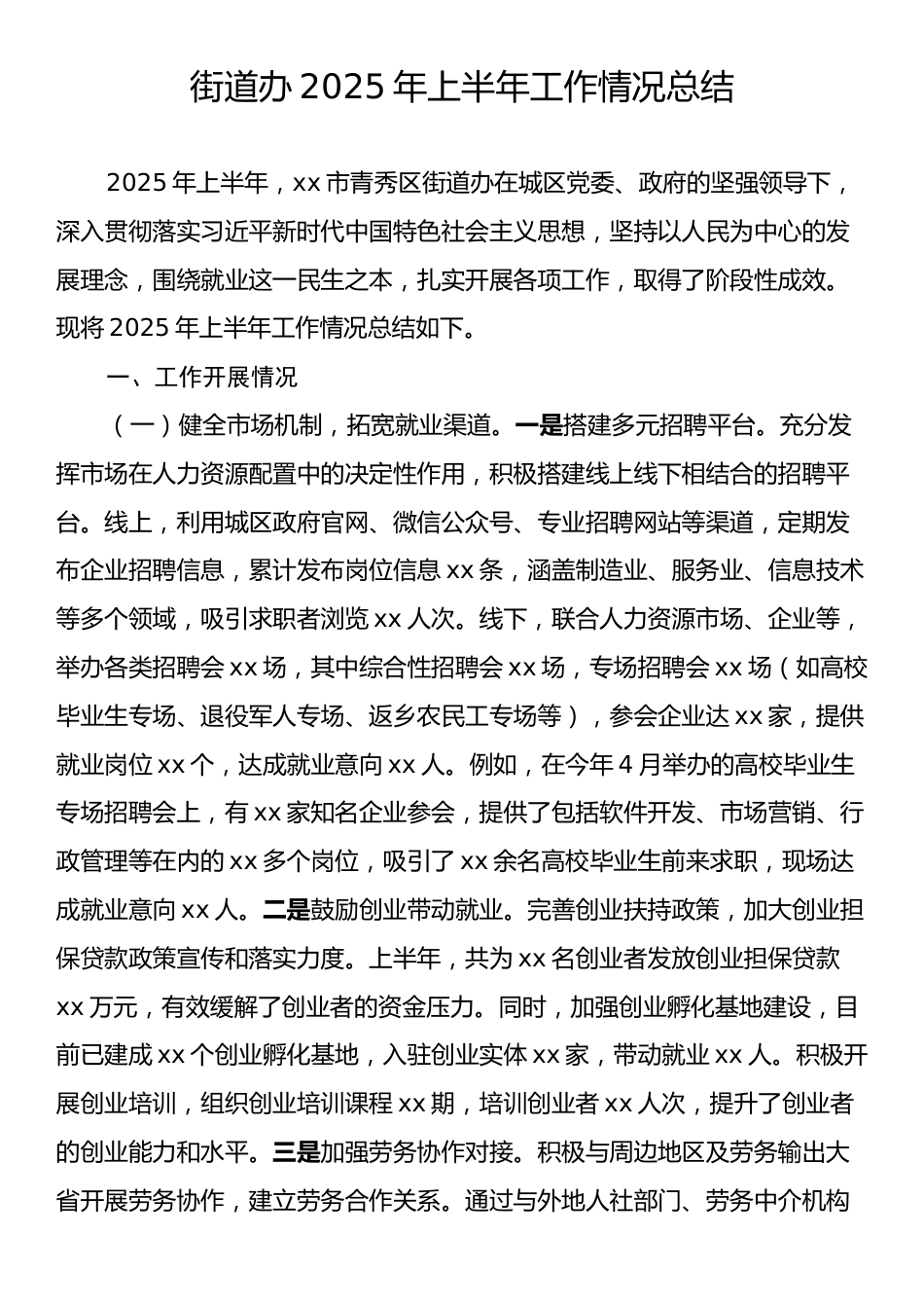 街道办2025年上半年工作情况总结.docx_第1页
