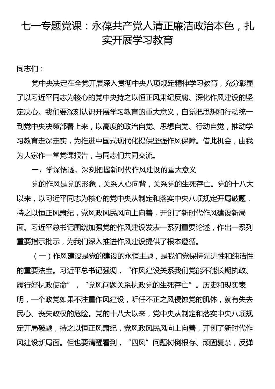 七一专题党课：永葆共产党人清正廉洁政治本色，扎实开展学习教育.docx_第1页