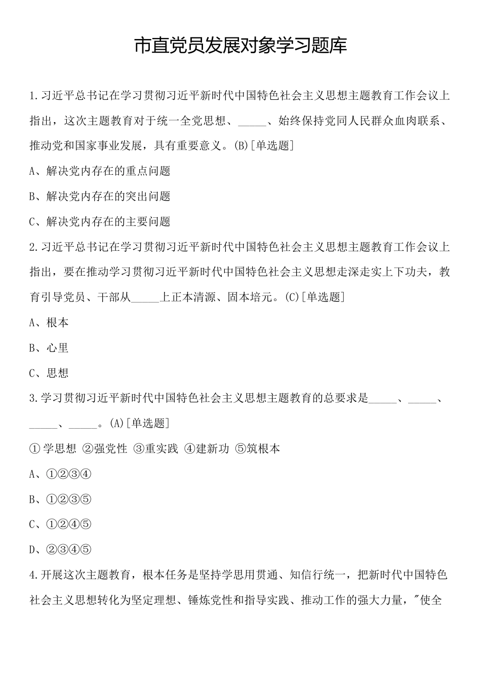 市直党员发展对象学习题库.docx_第1页