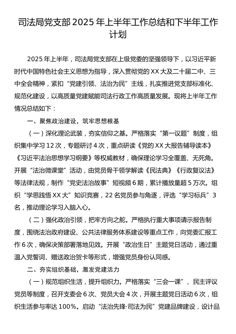 司法局党支部2025年上半年工作总结和下半年工作计划.docx_第1页