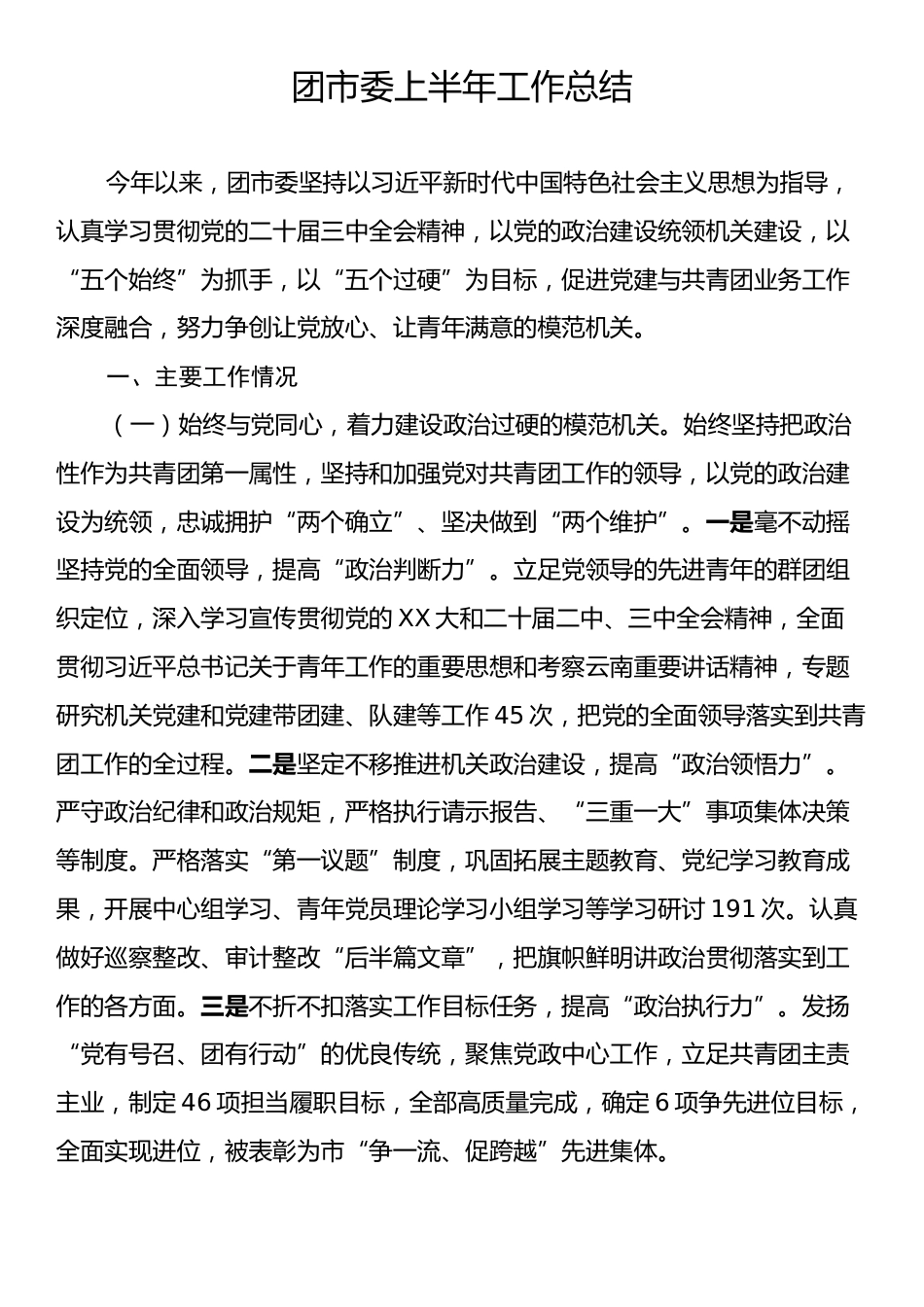 团市委上半年工作总结.docx_第1页