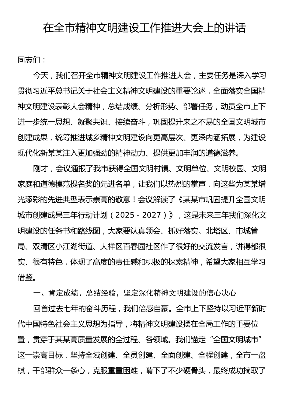 在全市精神文明建设工作推进大会上的讲话.docx_第1页