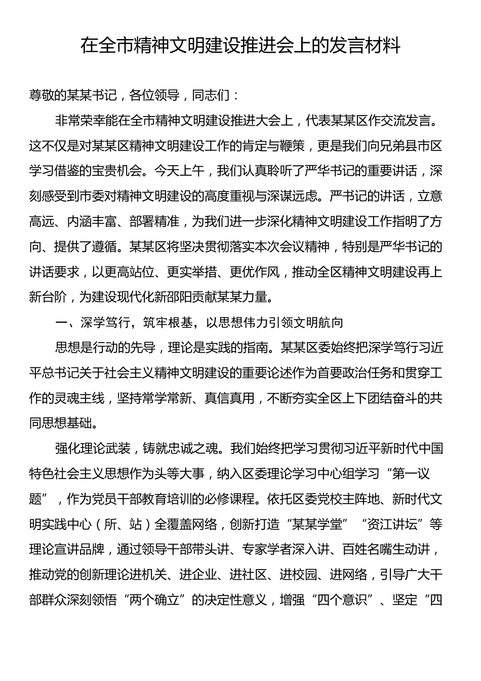 在全市精神文明建设推进会上的发言材料.docx_第1页