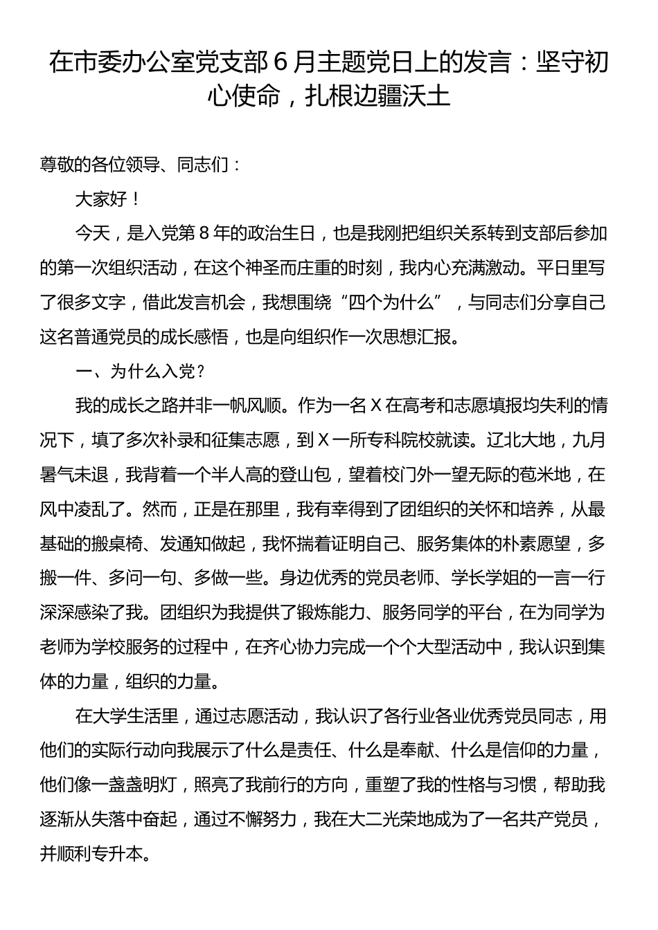 在市委办公室党支部6月主题党日上的发言：坚守初心使命，扎根边疆沃土.docx_第1页