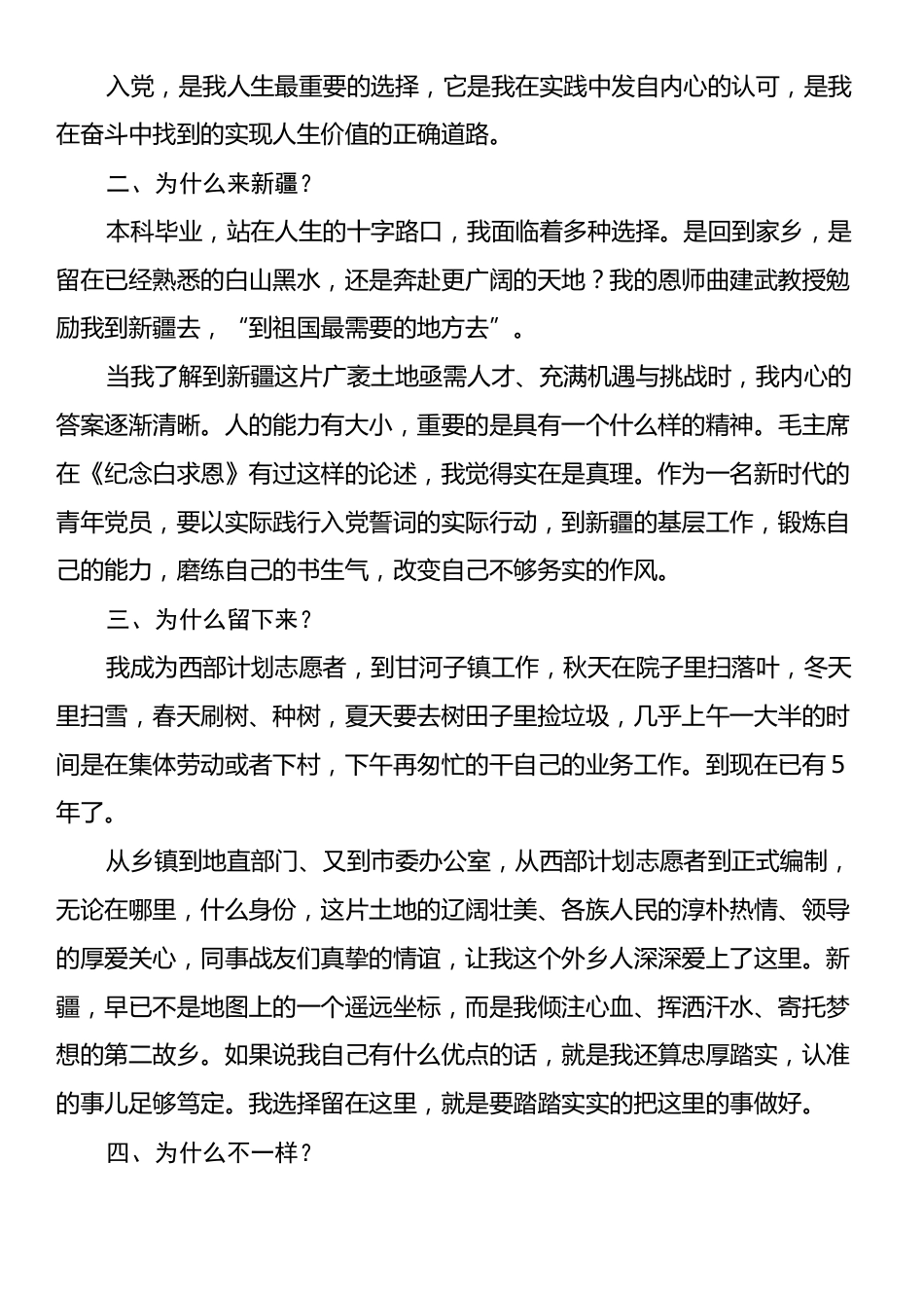 在市委办公室党支部6月主题党日上的发言：坚守初心使命，扎根边疆沃土.docx_第2页