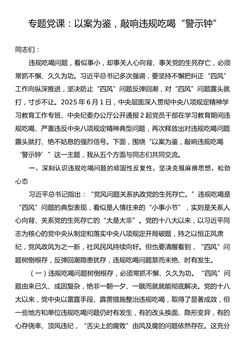 专题党课：以案为鉴，敲响违规吃喝“警示钟”.docx_第1页