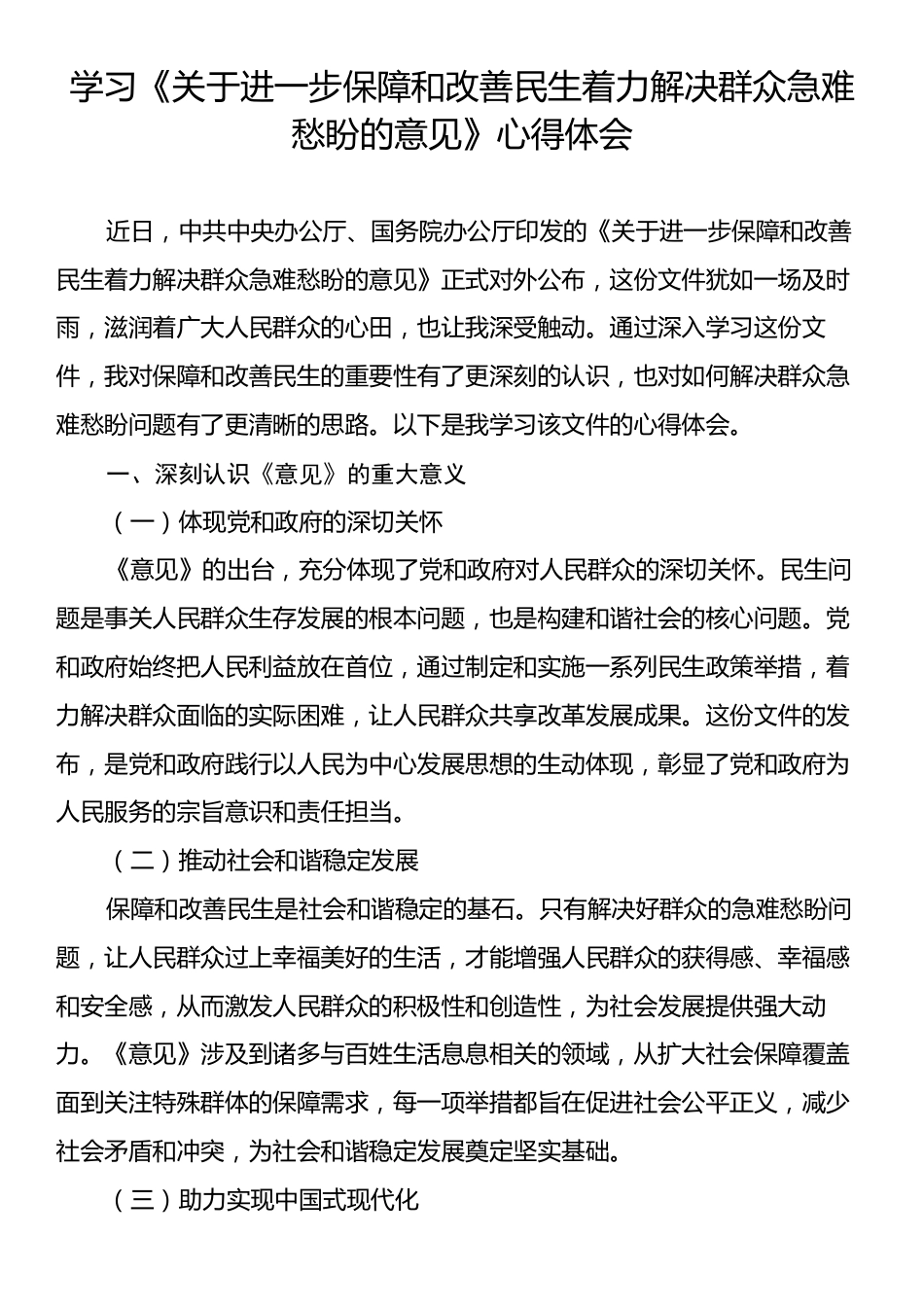 学习《关于进一步保障和改善民生着力解决群众急难愁盼的意见》心得.docx_第1页
