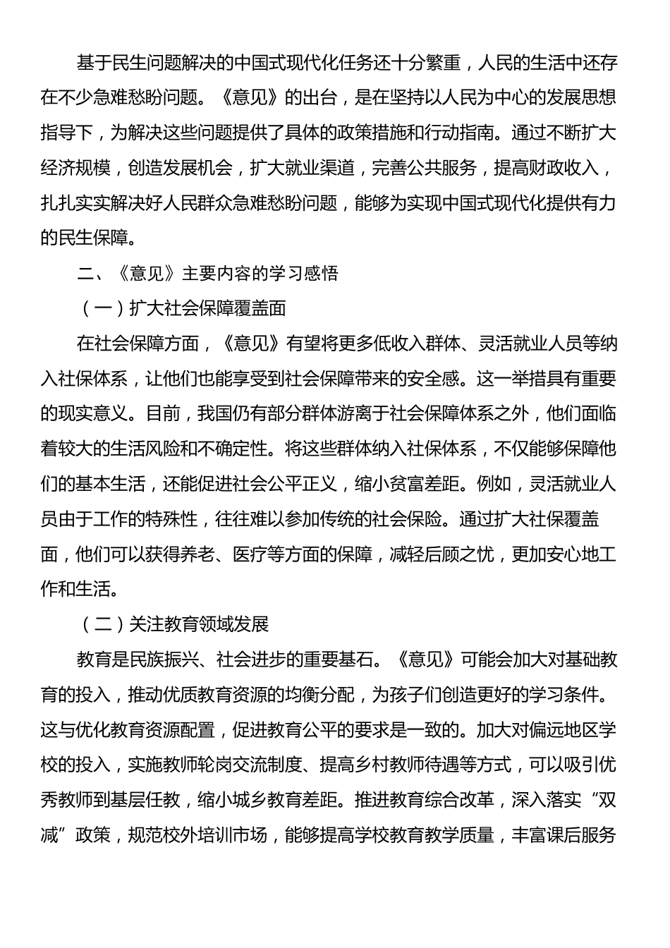 学习《关于进一步保障和改善民生着力解决群众急难愁盼的意见》心得.docx_第2页