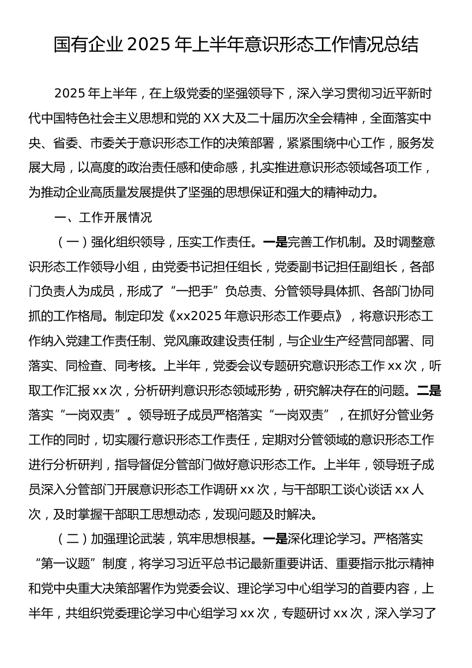 国企2025年上半年意识形态工作情况总结.docx_第1页