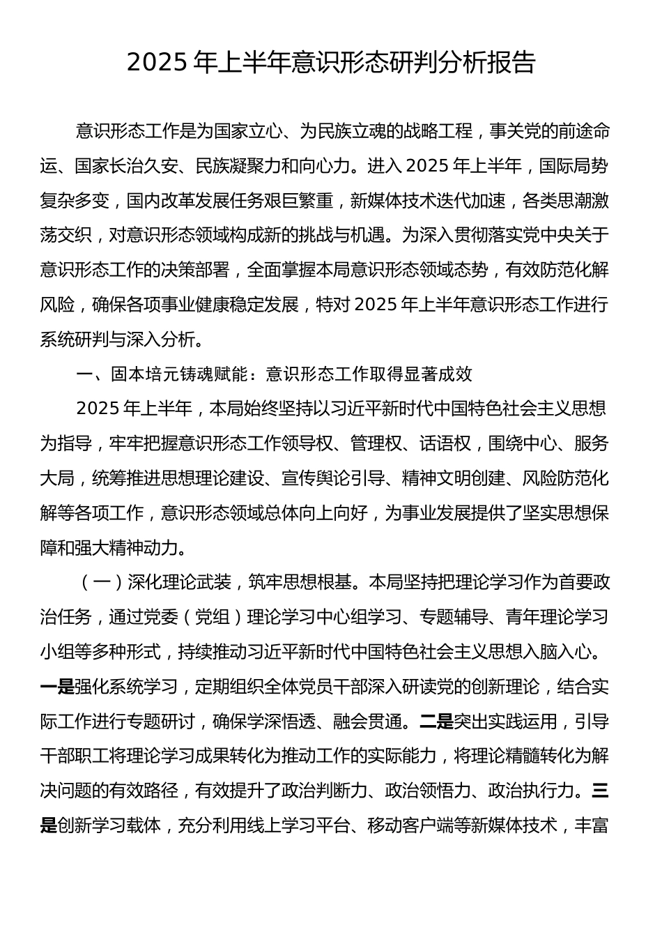 2025年上半年意识形态分析研判报告.docx_第1页