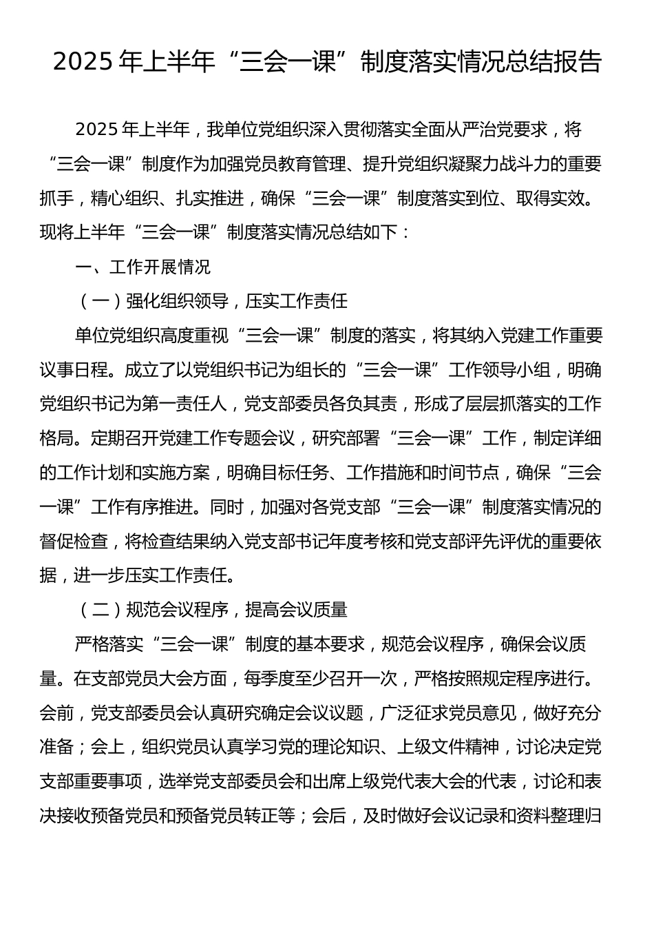 2025年上半年“三会一课”制度落实情况总结报告.docx_第1页