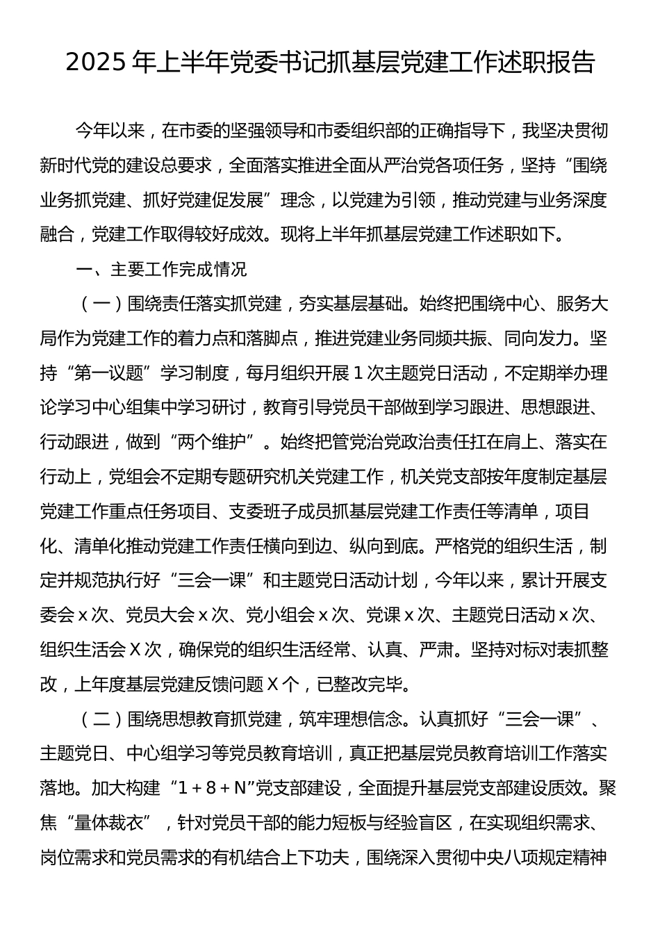 2025年上半年党委书记抓基层党建工作述职报告.docx_第1页