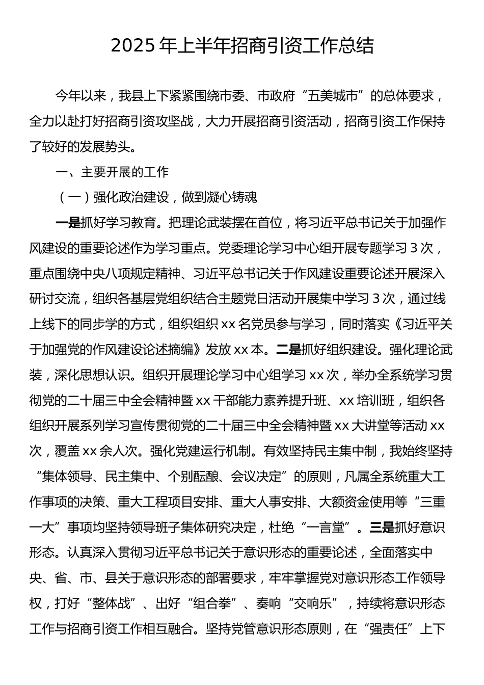 2025年上半年招商引资工作总结.docx_第1页