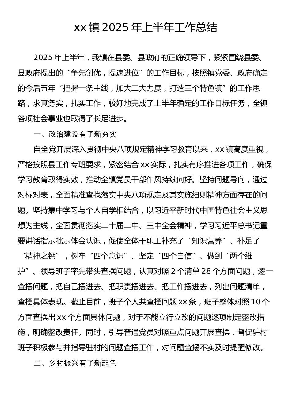 xx镇2025年上半年工作总结.docx_第1页