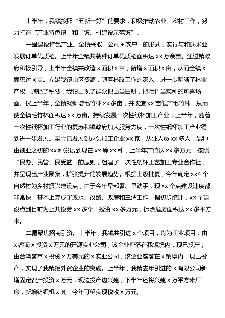 xx镇2025年上半年工作总结.docx_第2页