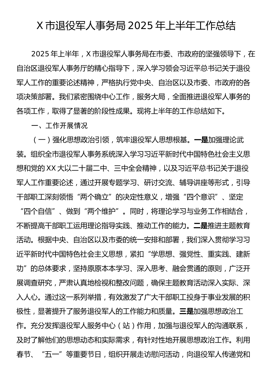 X市退役军人事务局2025年上半年工作总结.docx_第1页
