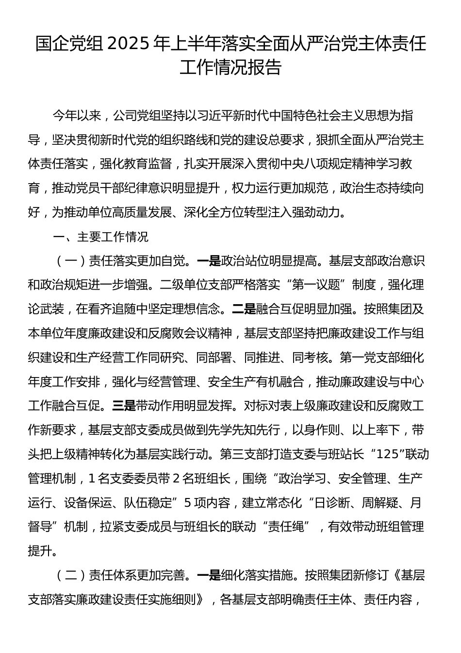 国企党组2025年上半年落实全面从严治党主体责任工作情况报告.docx_第1页