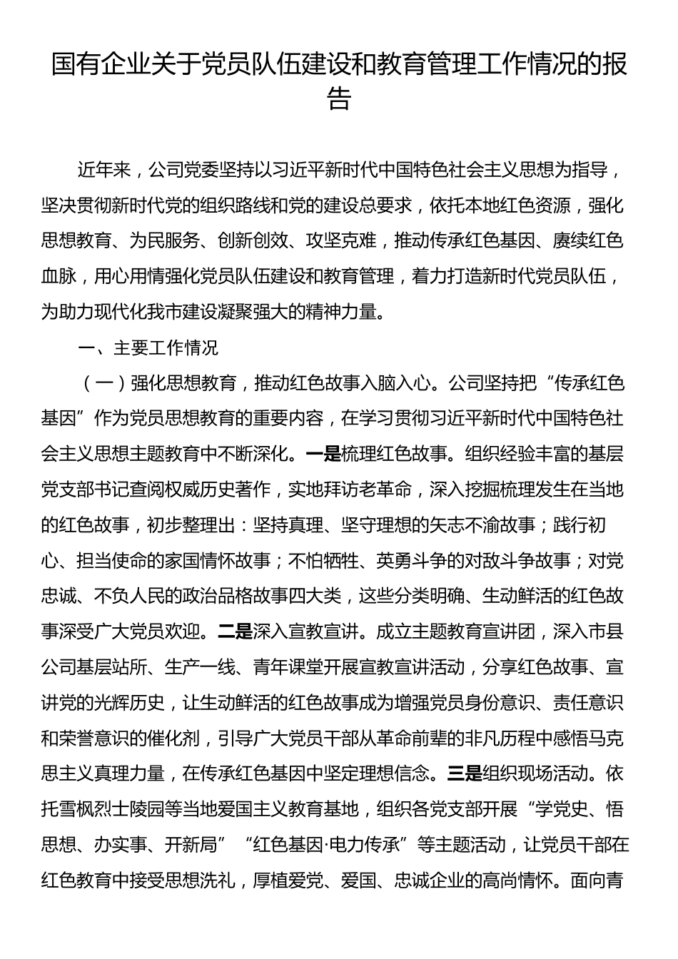 国有企业关于党员队伍建设和教育管理工作情况的报告.docx_第1页