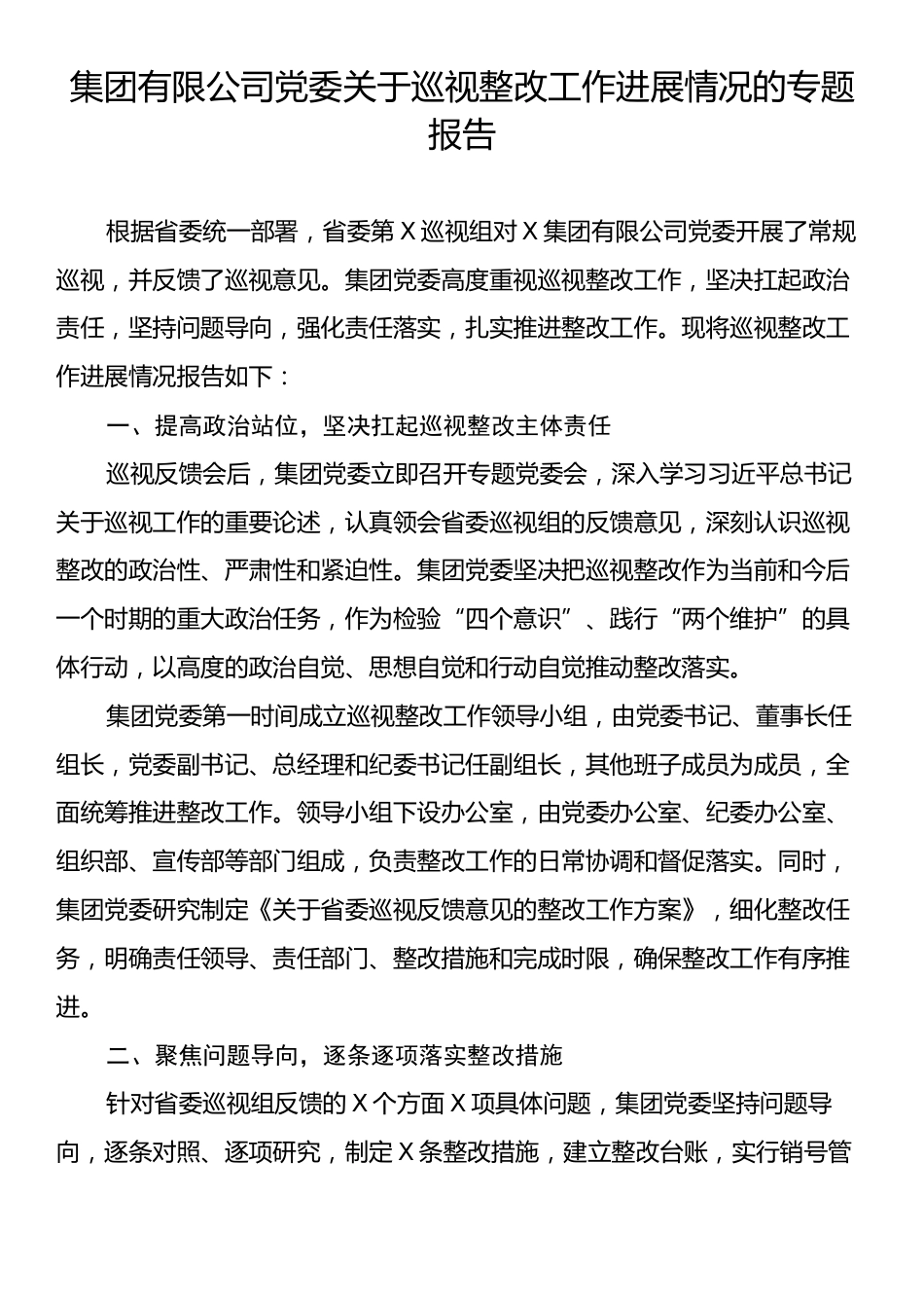 集团有限公司党委关于巡视整改工作进展情况的专题报告.docx_第1页
