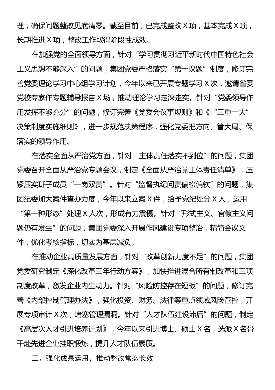 集团有限公司党委关于巡视整改工作进展情况的专题报告.docx_第2页