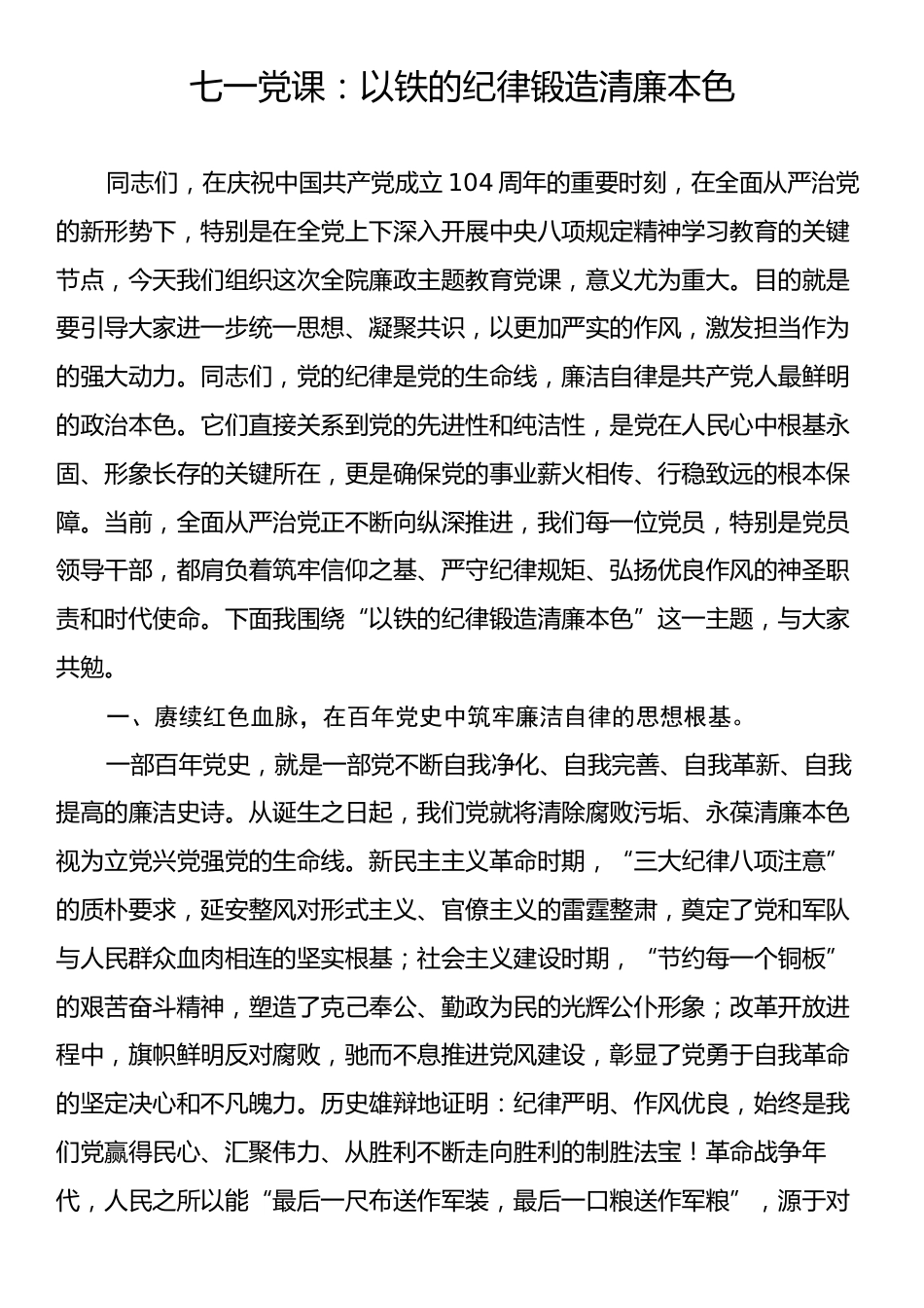 七一党课：以铁的纪律锻造清廉本色.docx_第1页